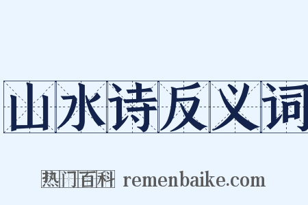 山水诗反义词是什么意思的图片